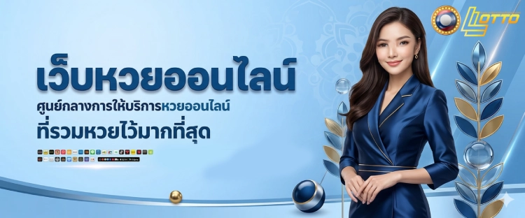 ดูหวยลาววันนี้